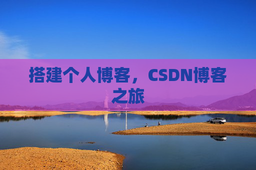 搭建个人博客，CSDN博客之旅